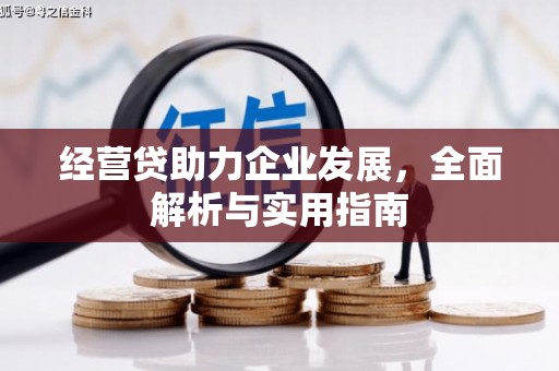 英德经营贷助力企业发展，全面解析与实用指南
