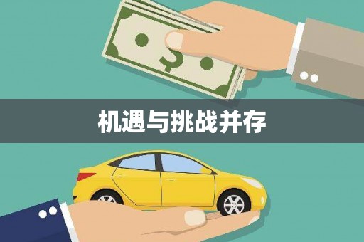英德机遇与挑战并存