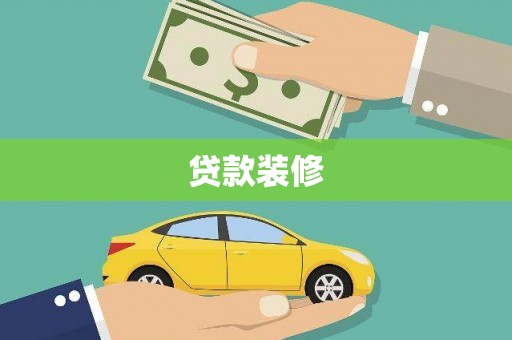 英德贷款装修