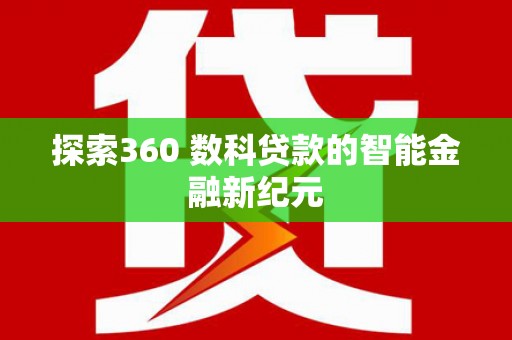 英德探索360 数科贷款的智能金融新纪元