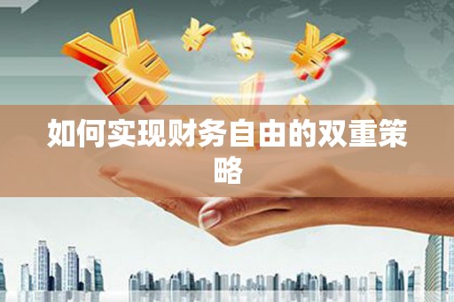 英德如何实现财务自由的双重策略