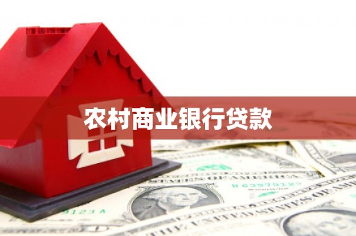英德农村商业银行贷款