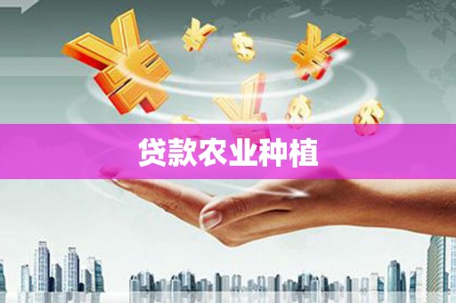 英德贷款农业种植