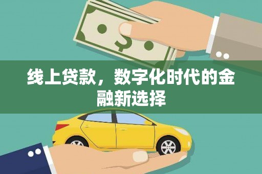 英德线上贷款，数字化时代的金融新选择