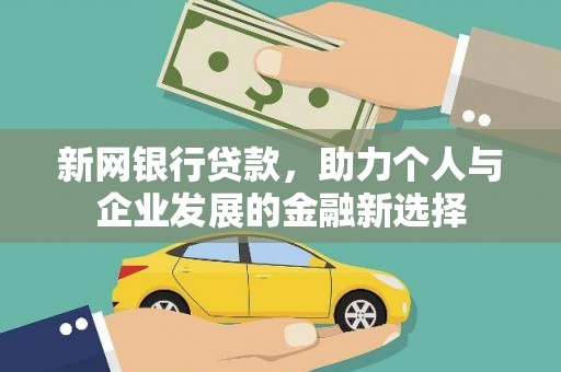 英德新网银行贷款，助力个人与企业发展的金融新选择