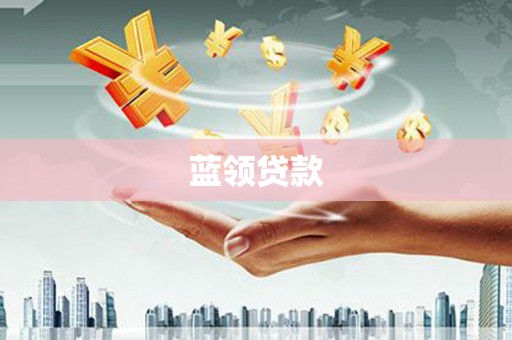 英德蓝领贷款