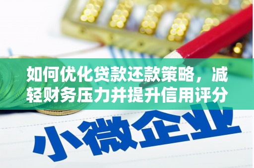 英德如何优化贷款还款策略，减轻财务压力并提升信用评分