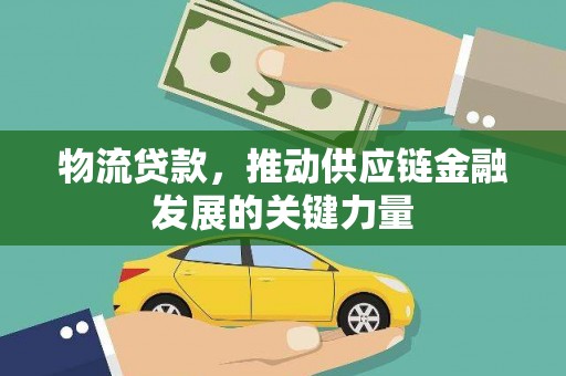 英德物流贷款，推动供应链金融发展的关键力量