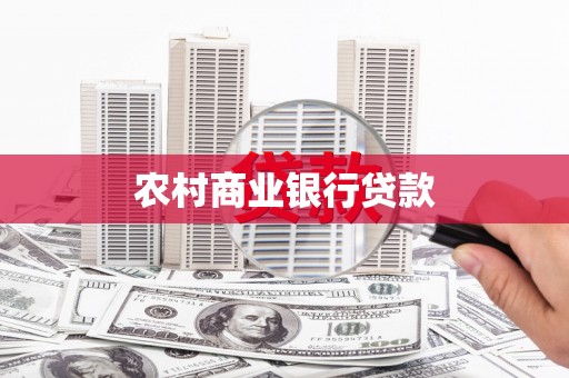 英德农村商业银行贷款