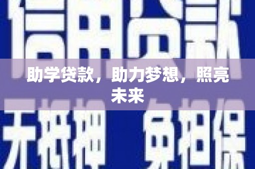 英德助学贷款，助力梦想，照亮未来