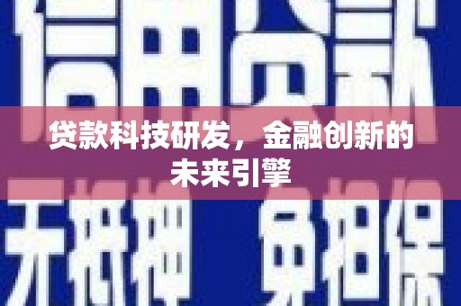 英德贷款科技研发，金融创新的未来引擎