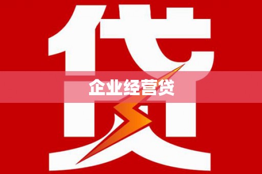 英德企业经营贷
