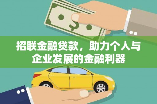 英德招联金融贷款，助力个人与企业发展的金融利器