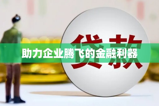 英德助力企业腾飞的金融利器