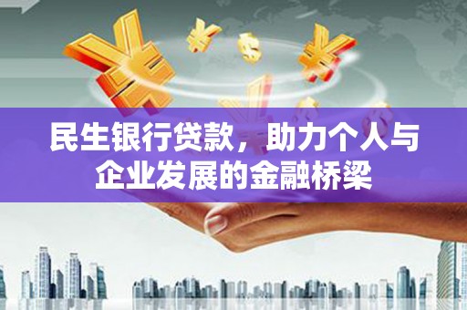 英德民生银行贷款，助力个人与企业发展的金融桥梁