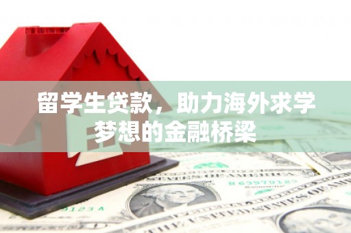 英德留学生贷款，助力海外求学梦想的金融桥梁