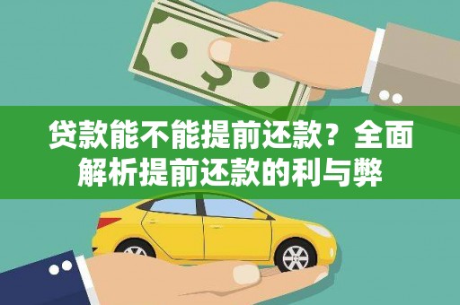 英德贷款能不能提前还款？全面解析提前还款的利与弊