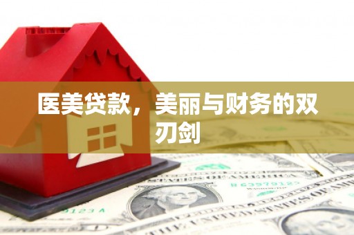英德医美贷款，美丽与财务的双刃剑