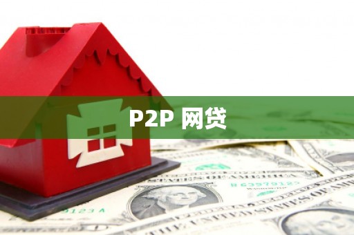 英德P2P 网贷