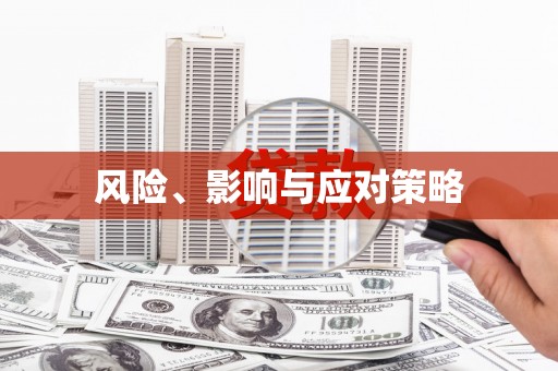 英德风险、影响与应对策略