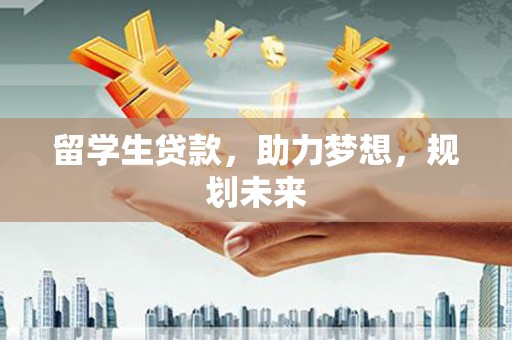 英德留学生贷款，助力梦想，规划未来