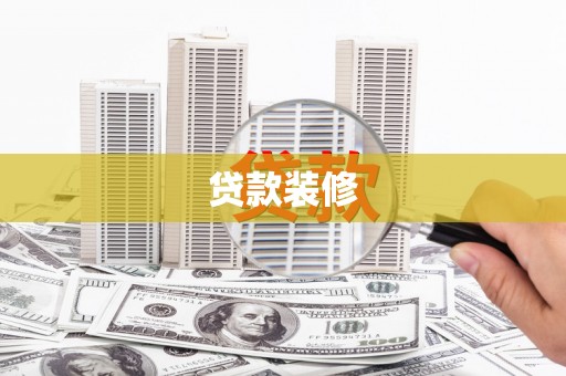 英德贷款装修