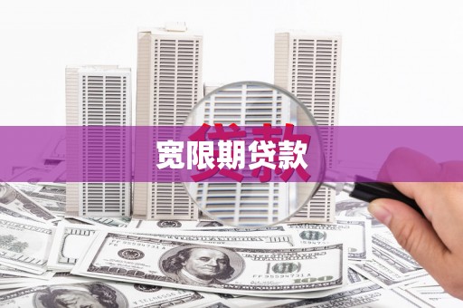 英德宽限期贷款