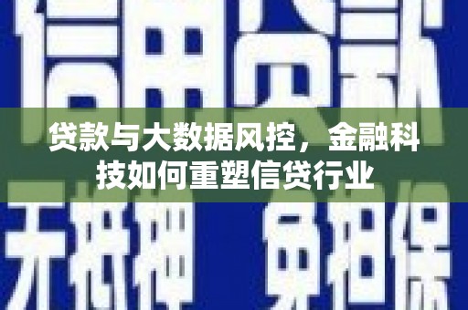 英德贷款与大数据风控，金融科技如何重塑信贷行业