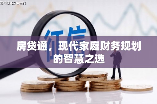 英德房贷通，现代家庭财务规划的智慧之选