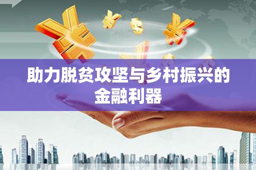 英德助力脱贫攻坚与乡村振兴的金融利器