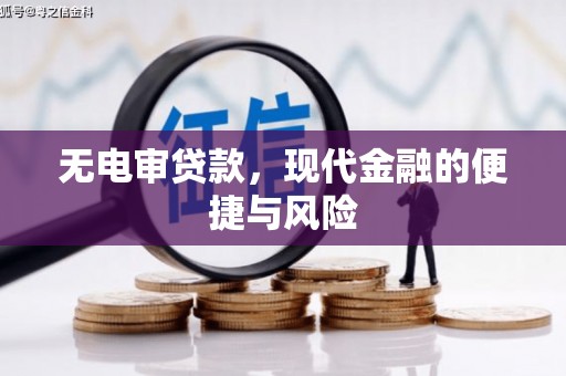 英德无电审贷款，现代金融的便捷与风险