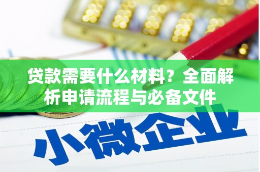 英德贷款需要什么材料？全面解析申请流程与必备文件