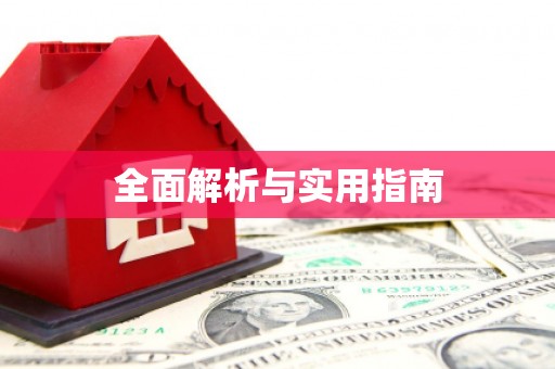 英德全面解析与实用指南