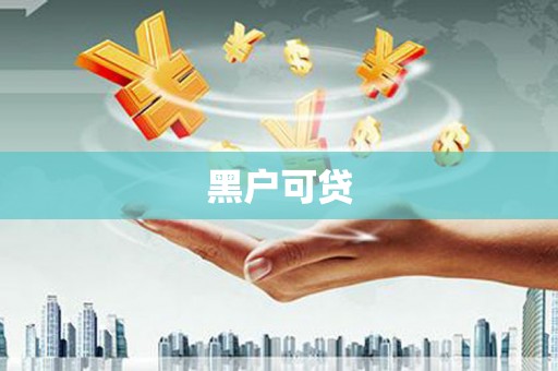 英德黑户可贷
