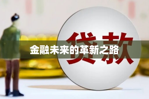 英德金融未来的革新之路