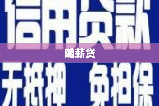 英德随薪贷
