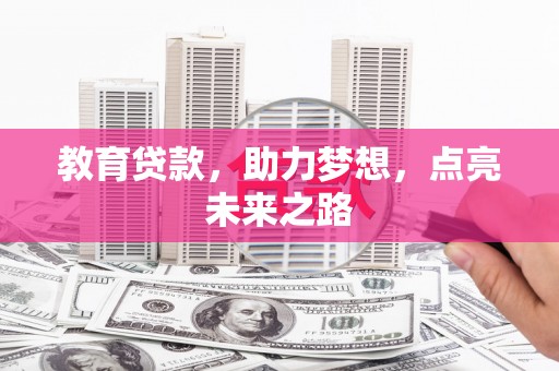 英德教育贷款，助力梦想，点亮未来之路