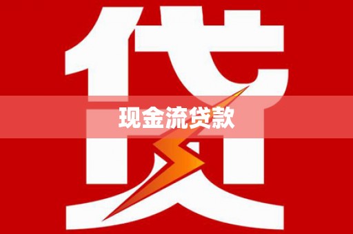 英德现金流贷款