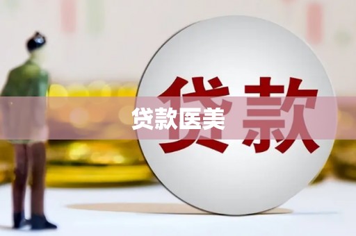 英德贷款医美