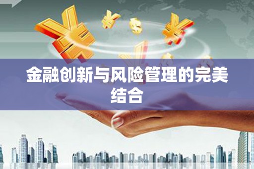 英德金融创新与风险管理的完美结合