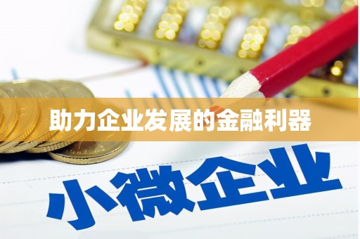 英德助力企业发展的金融利器