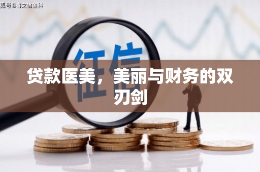 英德贷款医美，美丽与财务的双刃剑