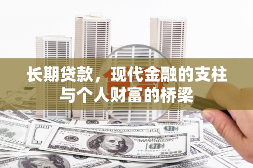英德长期贷款，现代金融的支柱与个人财富的桥梁