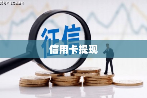 英德信用卡提现