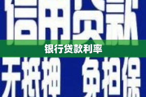 英德银行贷款利率