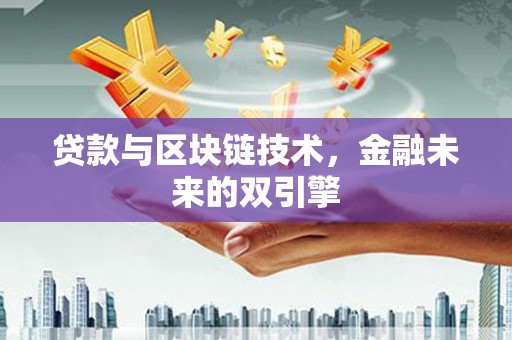 英德贷款与区块链技术，金融未来的双引擎