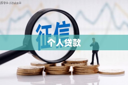 英德个人贷款