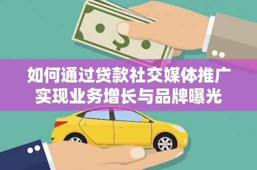 英德如何通过贷款社交媒体推广实现业务增长与品牌曝光