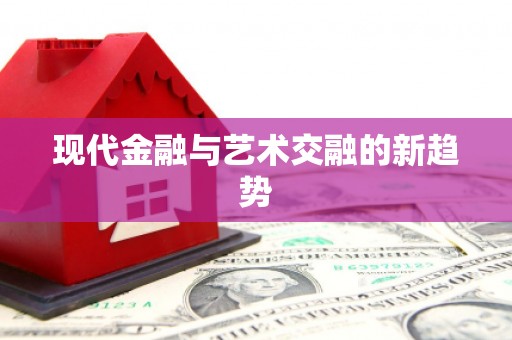 英德现代金融与艺术交融的新趋势