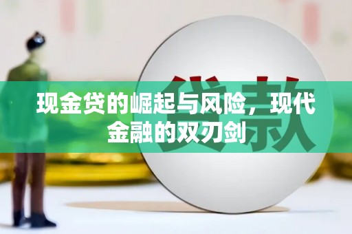 英德现金贷的崛起与风险，现代金融的双刃剑